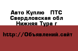 Авто Куплю - ПТС. Свердловская обл.,Нижняя Тура г.